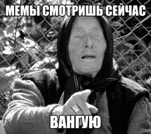 МЕМЫ СМОТРИШЬ СЕИЧАС ВАНГУЮ