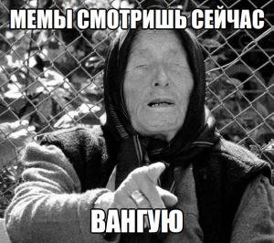 МЕМЫ СМОТРИШЬ СЕИЧАС ВАНГУЮ