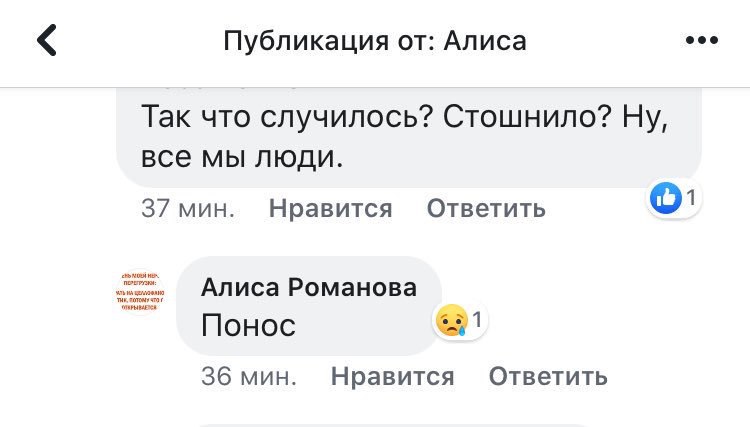Публикация от: Алиса Так что случилось? Стошнило? Ну, все мы люди. 37 мин. Нравится Ответить Алиса Романова Понос 36 мин. Нравится Ответить