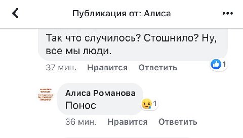 Публикация от: Алиса Так что случилось? Стошнило? Ну, все мы люди. 37 мин. Нравится Ответить Алиса Романова Понос 36 мин. Нравится Ответить