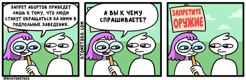 ЗАПРЕТ АБОРТОВ ПРИВЕДЕТ лишь К TOMY, ЧТО ЛЮДИ А ВЫ К ЧЕМУ ЗАПРЕТИТЕ CTAHYT ОБРАЩАТЬСЯ ЗА НИМИ В СПРАШИВАЕТЕ? ПОДПОЛЬНЫЕ ЗАВЕДЕНИЯ. ОРУЖИЕ @RUSTONETOSS