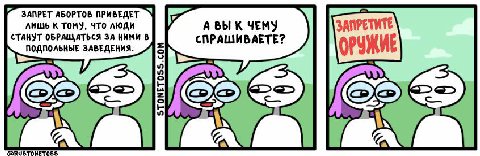 ЗАПРЕТ АБОРТОВ ПРИВЕДЕТ лишь К TOMY, ЧТО ЛЮДИ А ВЫ К ЧЕМУ ЗАПРЕТИТЕ CTAHYT ОБРАЩАТЬСЯ ЗА НИМИ В СПРАШИВАЕТЕ? ПОДПОЛЬНЫЕ ЗАВЕДЕНИЯ. ОРУЖИЕ @RUSTONETOSS