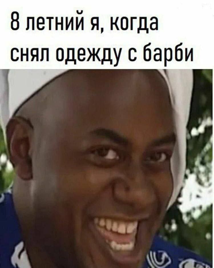 8 летний я, когда снял одежду с барби