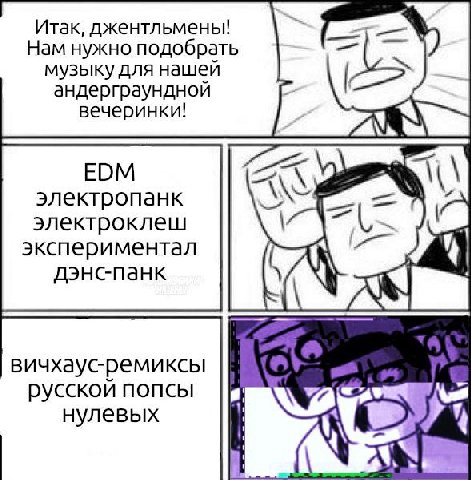 Итак, джентльмены! Нам нужно подобрать музыку для нашеи андерграундной вечеринки! EDM электропанк электроклеш экспериментал дэнспанк вичхаус-ремиксы русской попсы нулевых