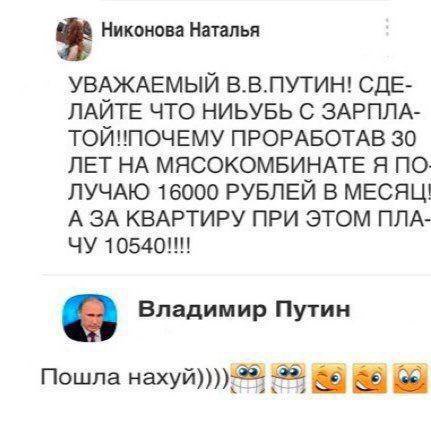 Никонова Наталья УВАЖАЕМЫЙ В.В.ПУТИН! СДЕ- ЛАЙТЕ ЧТО НИБУБЬ С ЗАРПЛА- ТОЙНПОЧЕМУ ПРОРАБОТАВ 30 ЛЕТ НА МЯСОКОМБИНАТЕ A ЛУЧАЮ 16000 РУБЛЕИ В МЕСЯЦ! А ЗА КВАРТИРУ ПРИ ЭТОМ ПЛА- 105401! Владимир Путин Пош
