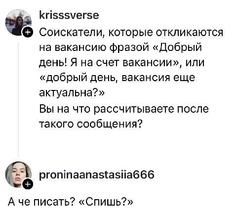 krisssverse Соискатели, которые откликаются на вакансию фразой «Добрый день! Я на счет вакансии», или «добрый день, вакансия еще актуальна?» Вы на что рассчитываете после такого сообщения? proninaanas