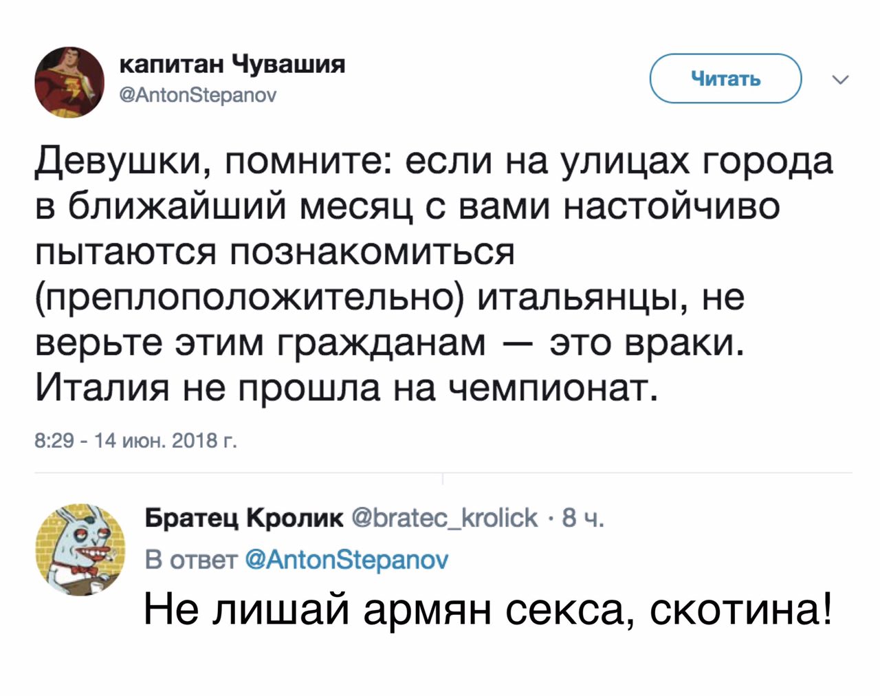 капитан Чувашия @AntonStepanov Девушки, помните: если на улицах города в ближайший месяц с вами настойчиво пытаются познакомиться (преплоположительно) итальянцы, не верьте этим гражданам это враки. Ит