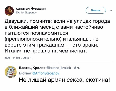 капитан Чувашия @AntonStepanov Девушки, помните: если на улицах города в ближайший месяц с вами настойчиво пытаются познакомиться (преплоположительно) итальянцы, не верьте этим гражданам это враки. Ит