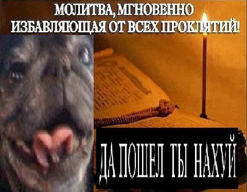 МОЛИТВА, МГНОВЕННО ИЗБАВЛЯЮЩАЯ ОТ ВСЕХ ПРОК