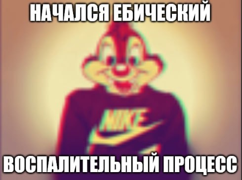 НАЧАЛСЯ ЕБИЧЕСКИЙ ВОСПАЛИТЕЛЬНЫЙ ПРОЦЕСС