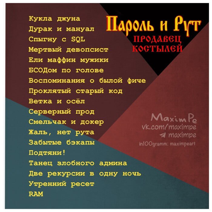 Кукла джуна Дурак и мануал Пароль и Рут Спыгну с SOL Мертвый девопсист Ели маффин мужики БСОДом по голове Воспоминания о былой фиче Проклятый старый код Ветка и осёл Серверный прод Смельчак и докер Жа