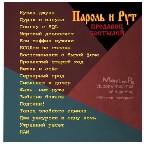 Кукла джуна Дурак и мануал Пароль и Рут Спыгну с SOL Мертвый девопсист Ели маффин мужики БСОДом по голове Воспоминания о былой фиче Проклятый старый код Ветка и осёл Серверный прод Смельчак и докер Жа