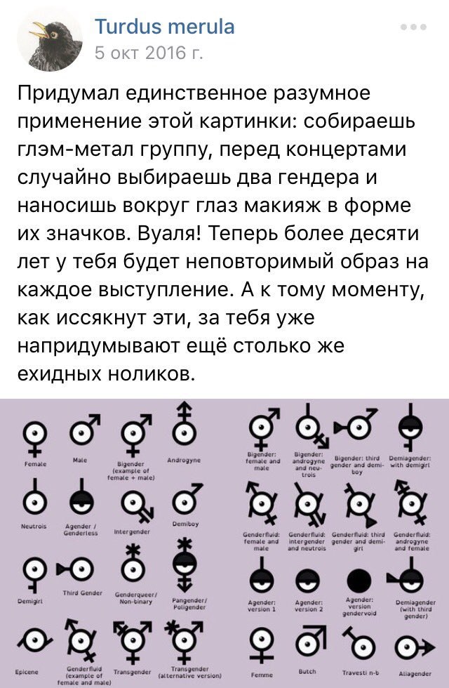 Turdus merula 5 окт 2016 Придумал единственное разумное применение этой картинки: собираешь глэм-метал группу, перед концертами случайно выбираешь два гендера и наносишь вокруг глаз макияж в форме зна