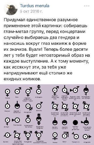 Turdus merula 5 окт 2016 Придумал единственное разумное применение этой картинки: собираешь глэм-метал группу, перед концертами случайно выбираешь два гендера и наносишь вокруг глаз макияж в форме зна