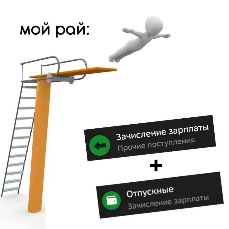 мой рай Зачислени зарплаты отпускные