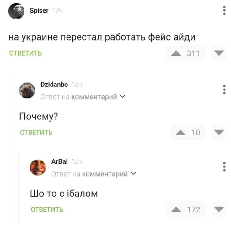 на украине перестал работать фейс айди ОТВЕТИТЬ 311 на комментарий Почему? ОТВЕТИТЬ 10 АгВа! на комментарий то с балом ОТВЕТИТЬ 172