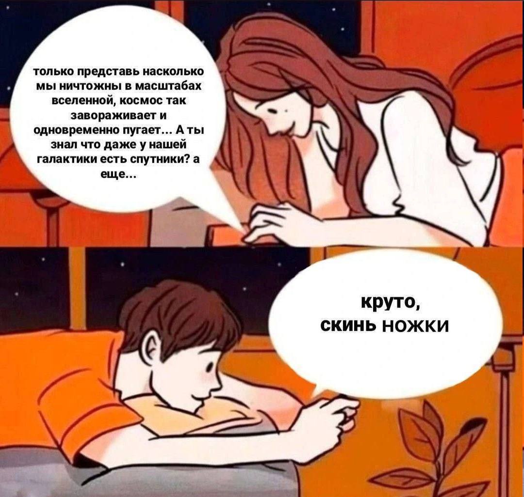 только представь насколько мы ничтожны в масштабах вселенной, космос так завораживает и одновременно пугает... Аты знал что даже у нашей галактики есть спутники? а еще... круто, СКИНЬ НОЖКИ