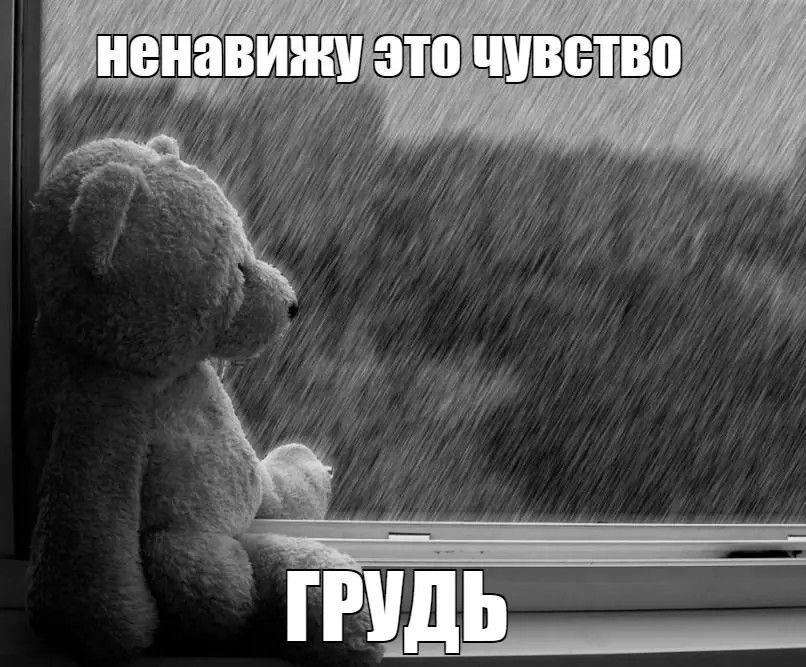 ненавижу это чувство ГРУДЬ