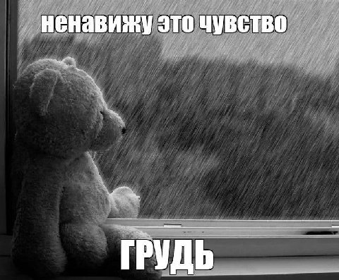 ненавижу это чувство ГРУДЬ