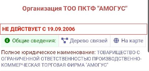 Организация ТОО ПКТФ "АМОГУС" НЕ ДЕЙСТВУЕТ С 19.09.2006 Общие сведения: Дерево связей На карте Полное юридическое наименование: ТОВАРИЩЕСТВО С ОГРАНИЧЕННОЙ ОТВЕТСТВЕННОСТЬЮ ПРОИЗВОДСТВЕННО- КОММЕРЧЕСК
