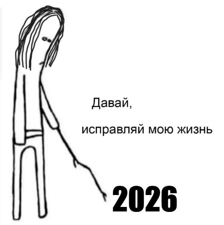 Давай, исправляй мою жизнь 2026