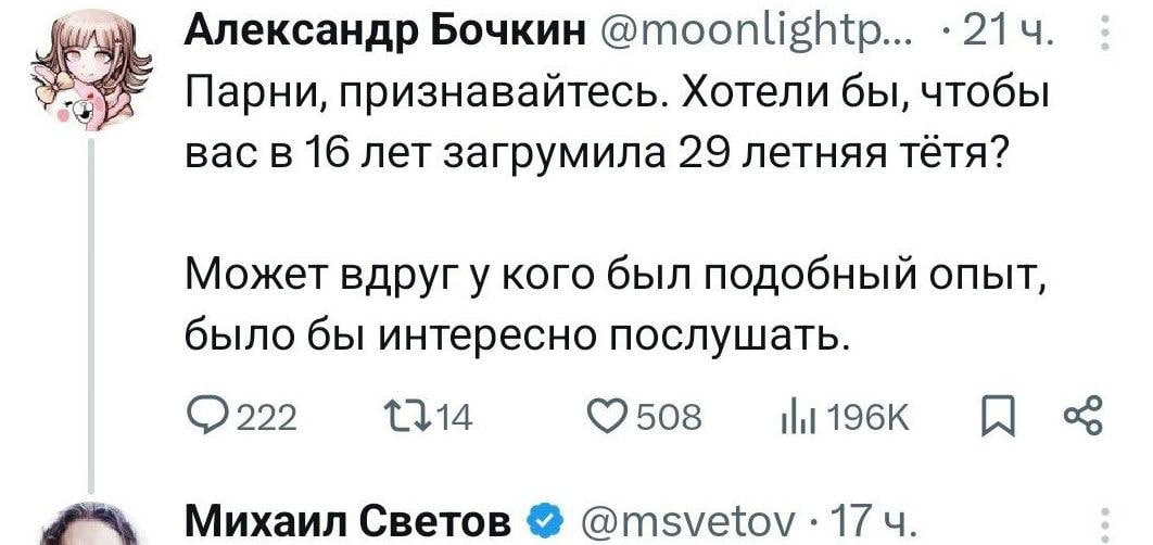 Александр Бочкин @moonlightp... 214. Парни, признавайтесь. Хотели бы, чтобы вас в 16 лет загрумила 29 летняя тётя? Может кого был подобный опыт, было бы интересно послушать. а ©2508 Михаил Светов