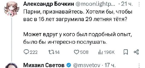 Александр Бочкин @moonlightp... 214. Парни, признавайтесь. Хотели бы, чтобы вас в 16 лет загрумила 29 летняя тётя? Может кого был подобный опыт, было бы интересно послушать. а ©2508 Михаил Светов