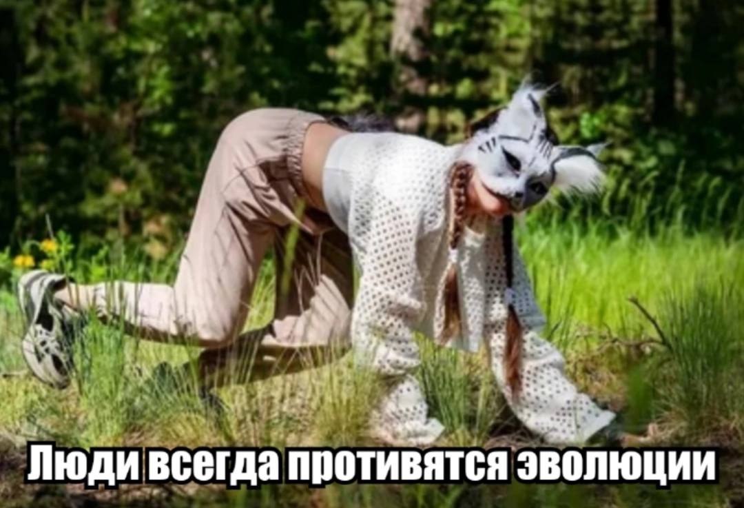 Люди всегда противятся эволюции