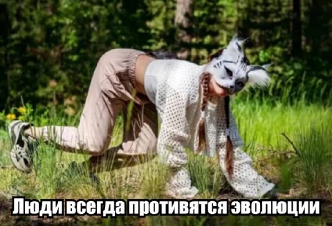 Люди всегда противятся эволюции