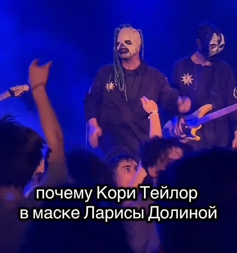 почему Кори Гейлор в маске Ларисы Долиной