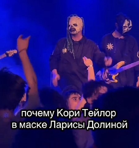 почему Кори Гейлор в маске Ларисы Долиной