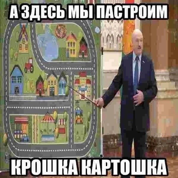 А ЗДЕСЬ МЫ ПАСТРОИМ КРОШКА КАРТОШКА