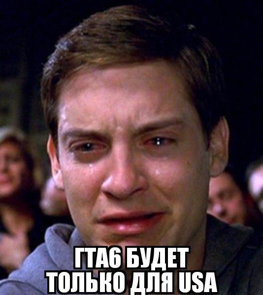 ГТАб БУДЕТ ТОЛЬКО ДЛЯ USA