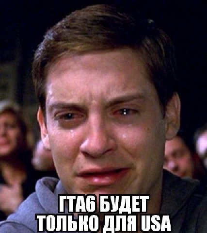 ГТАб БУДЕТ ТОЛЬКО ДЛЯ USA