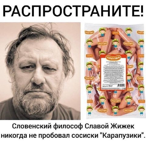 РАСПРОСТРАН ИТЕ! К Словенский философ Славой Жижек никогда не пробовал сосиски "Карапузики".
