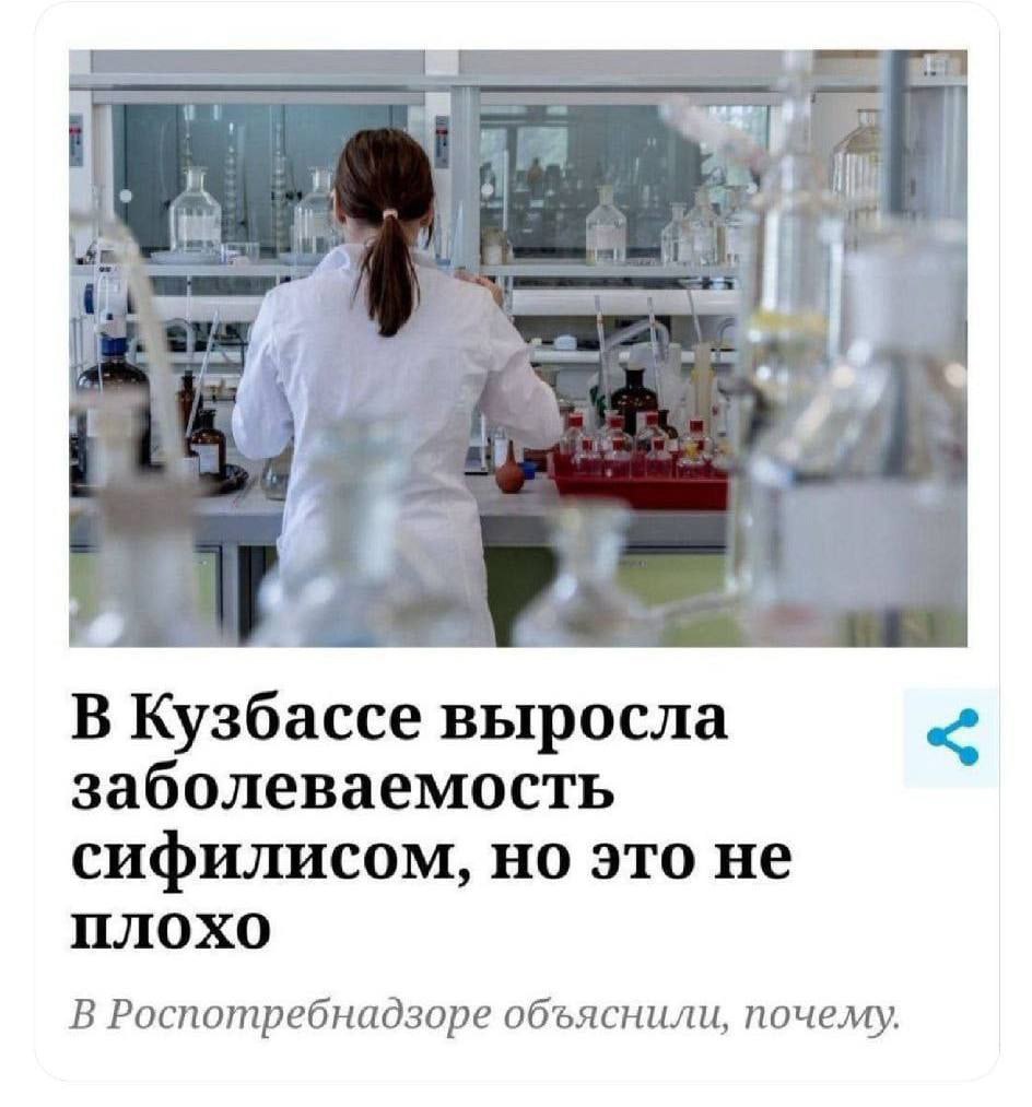 i” В Кузбассе выросла заболеваемость сифилисом, но это не плохо В Роспотребнадзоре объяснили, почему.