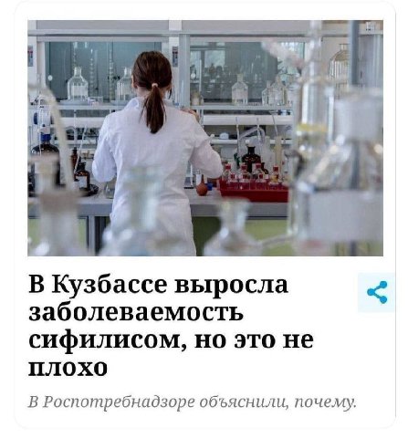 i” В Кузбассе выросла заболеваемость сифилисом, но это не плохо В Роспотребнадзоре объяснили, почему.