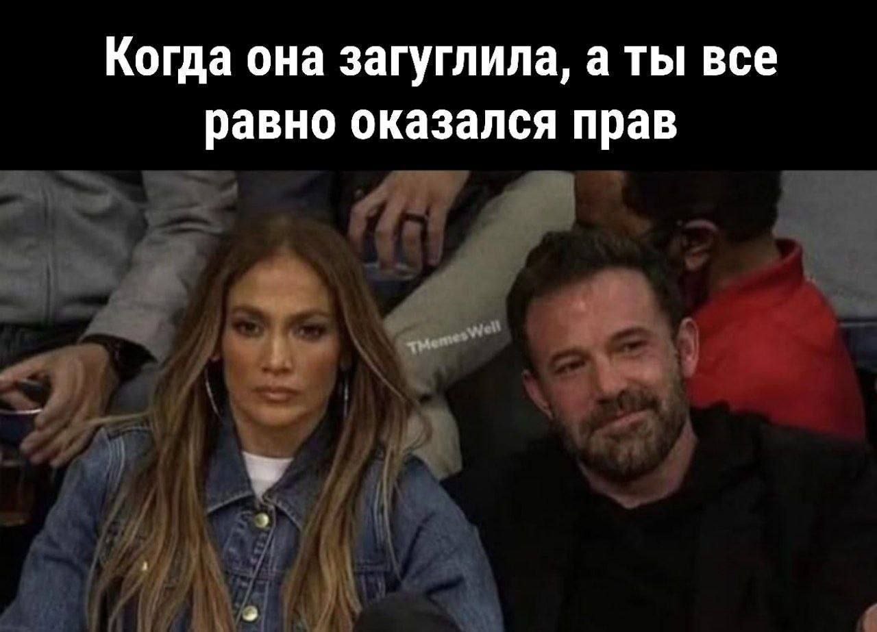 Когда она загуглила, а ты все равно оказался прав