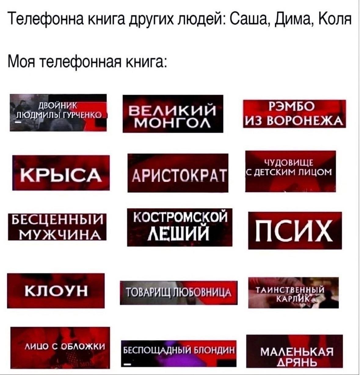 Телефонна книга других людей: Саша, Дима, Коля Моя телефонная книга: ДВОЙНИК РЭМБО ВЕЛИКИЙ ЧУДОВИЩЕ КРЫСА В АРИСТОКРАТ лицом БЕСЦЕННЫЙ КОСТРОМСКОЙ МУЖЧИНА ЛЕШИИ ПСИХ клоун АРЯНЬ