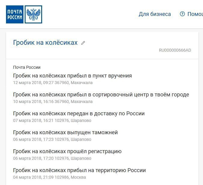 ПОЧТА бизнеса Nomot россии Гробик колёсиках 7 Почта России Гробик на колёсиках прибыл в пункт вручения 12 марта 2018, 09:27 367960, Махачкала Гробик на колёсиках прибыл в сортировочный центр в твоём г