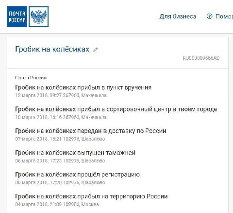 ПОЧТА бизнеса Nomot россии Гробик колёсиках 7 Почта России Гробик на колёсиках прибыл в пункт вручения 12 марта 2018, 09:27 367960, Махачкала Гробик на колёсиках прибыл в сортировочный центр в твоём г