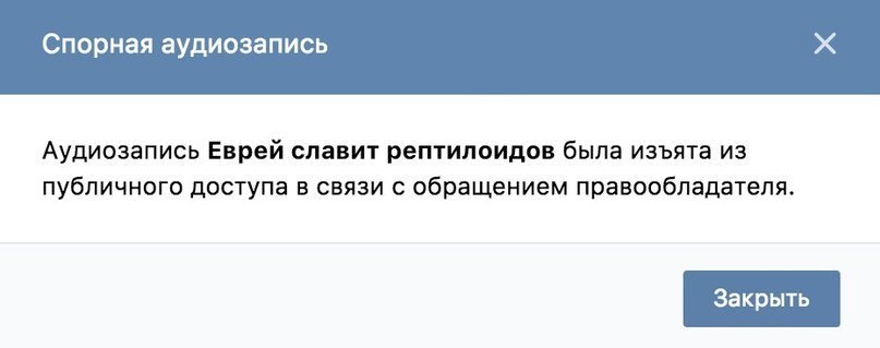 Спорная аудиозапись Аудиозапись Еврей славит рептилоидов была изъята из публичного доступа в связи с обращением правообладателя.
