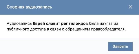 Спорная аудиозапись Аудиозапись Еврей славит рептилоидов была изъята из публичного доступа в связи с обращением правообладателя.