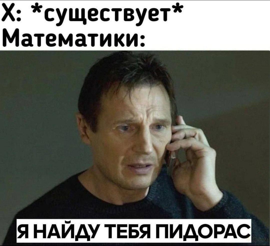 *существует* Математики: ЯНАЙДУ ТЕБЯ ПИДОРАС