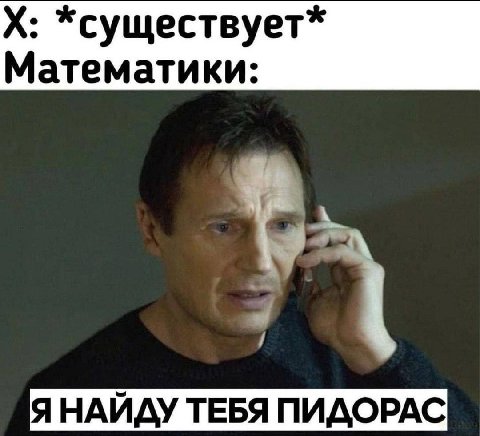 *существует* Математики: ЯНАЙДУ ТЕБЯ ПИДОРАС