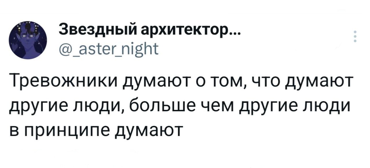 Звездный архитектор... Тревожники думают о том, что думают другие люди, больше чем другие люди в принципе думают