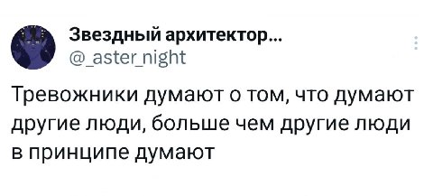 Звездный архитектор... Тревожники думают о том, что думают другие люди, больше чем другие люди в принципе думают