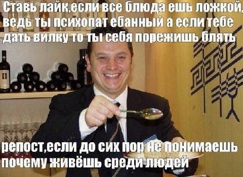 Ставь все блюда ешь ложкой, ведь ТЫ психопат ебанный а если тебе дать вилкуто ты себя порежишь блять А репост, если до СИХ пор: понимаешь почему живёшь людей