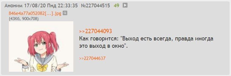 Аноним 17/08/20 Пнд 22:33:35 №227044515 49 [а 846е4а77а052082[...].}ре 3 >>227044093 Как говорится: "Выход есть всегда, правда иногда это выход в окно". >>227044637