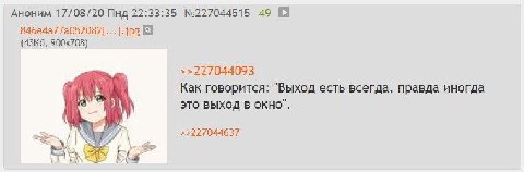 Аноним 17/08/20 Пнд 22:33:35 №227044515 49 [а 846е4а77а052082[...].}ре 3 >>227044093 Как говорится: "Выход есть всегда, правда иногда это выход в окно". >>227044637